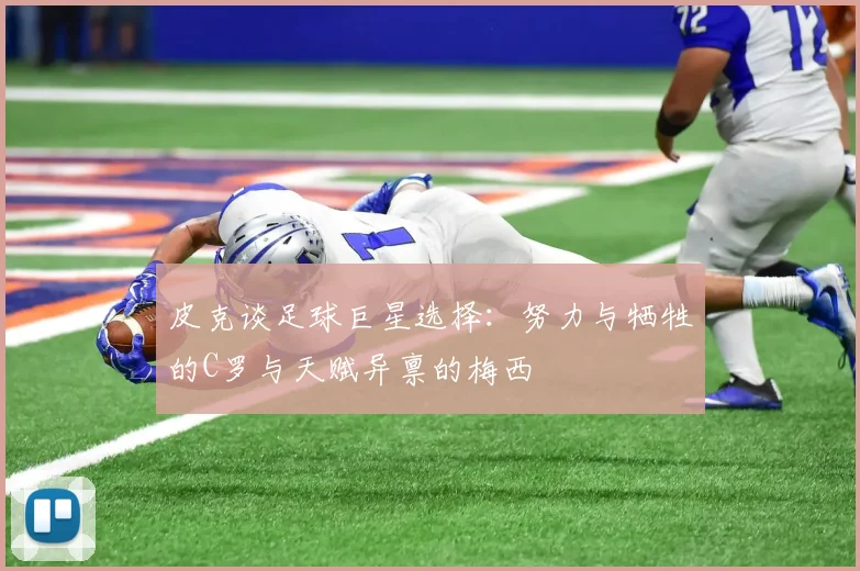 皮克谈足球巨星选择：努力与牺牲的C罗与天赋异禀的梅西