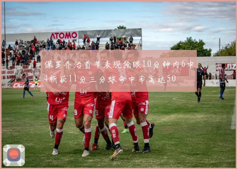 保罗乔治首节表现抢眼10分钟内6中4斩获11分三分球命中率高达50