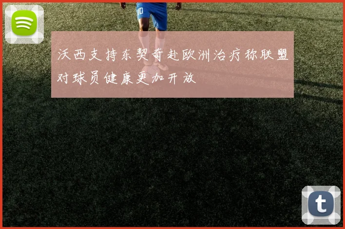 沃西支持东契奇赴欧洲治疗称联盟对球员健康更加开放