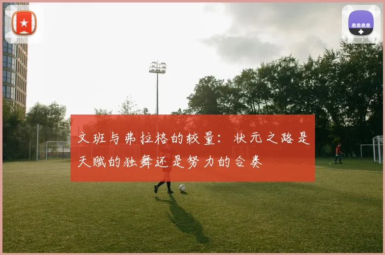 文班与弗拉格的较量：状元之路是天赋的独舞还是努力的合奏