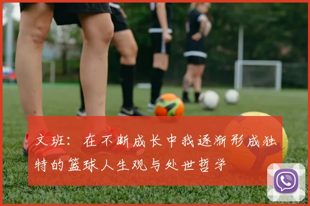 文班：在不断成长中我逐渐形成独特的篮球人生观与处世哲学