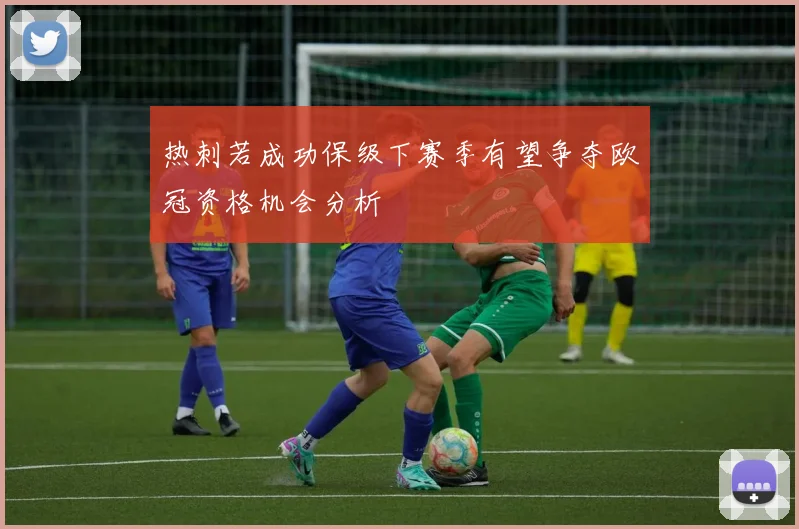 热刺若成功保级下赛季有望争夺欧冠资格机会分析