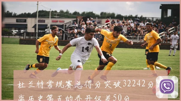 杜兰特常规赛总得分突破32242分距离历史第五的乔丹仅差50分