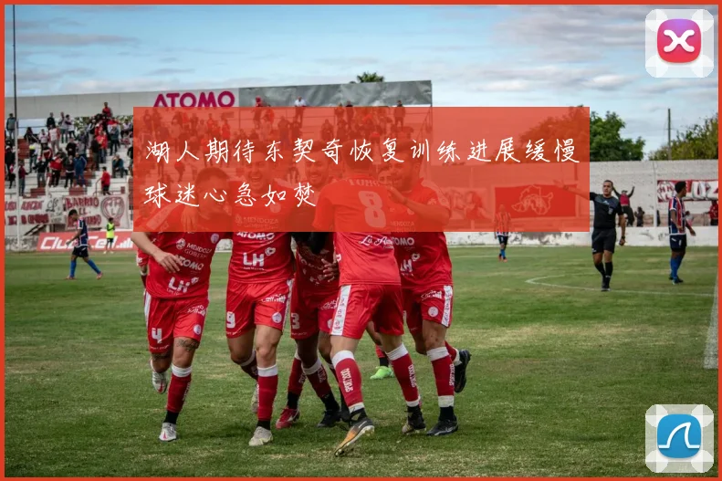 湖人期待东契奇恢复训练进展缓慢球迷心急如焚