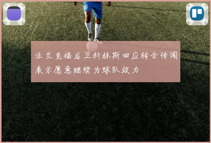 法兰克福后卫科林斯回应转会传闻表示愿意继续为球队效力