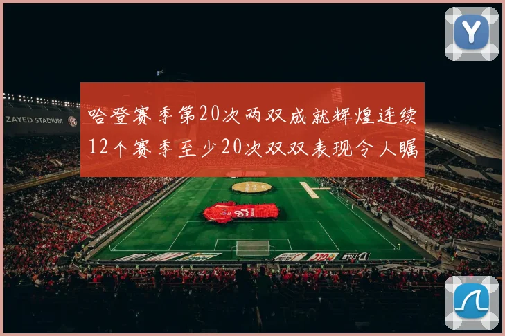 哈登赛季第20次两双成就辉煌连续12个赛季至少20次双双表现令人瞩目