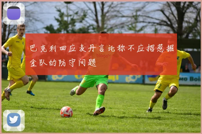 巴克利回应麦丹言论称不应招惹掘金队的防守问题