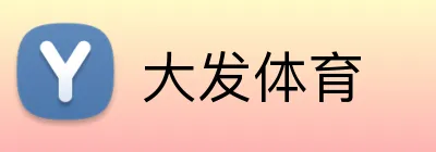 大发体育 Logo